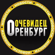 ОРЕНБУРГ ОЧЕВИДЕЦ 👁️