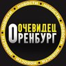 ОРЕНБУРГ ОЧЕВИДЕЦ 👁️
