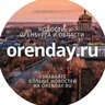 Orenday:Оренбург