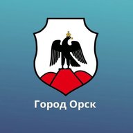 Администрация города Орска