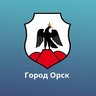 Администрация города Орска