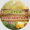Огород - круглый год | Сад, Дача, Заготовки