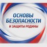 Основы безопасности и защиты Родины.ОБЗР