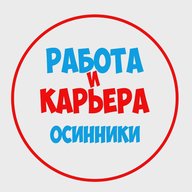Работа Осинники