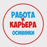 Работа Осинники