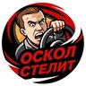 Oskol Stelit | Старый Оскол