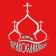 НЕСВЯТЫЕ ПРАВОСЛАВНЫЕ