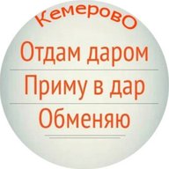 Отдам даром. Кемерово