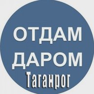 Отдам даром|Барахолка Таганрог