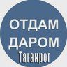 Отдам даром|Барахолка Таганрог
