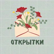 Открытки на каждый день | Поздравок