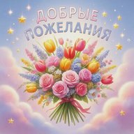 Добрые пожелания 💝