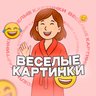 Весёлые Картинки | Юмор