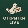 Открытки LIVE