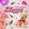 Открытки Тедди