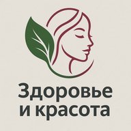 Здоровье и красота!
