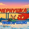Подслушано Чернушка