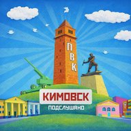 Подслушано в Кимовске