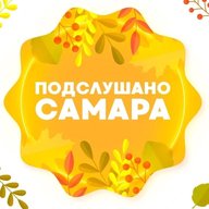 Подслушано Самара