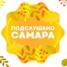 Подслушано Самара