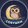 Совушки 🦉