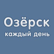 Озёрск каждый день