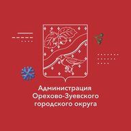 Администрация Орехово-Зуевского округа