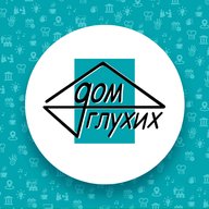 Дом глухих