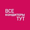 ВСЕ КОНДИТЕРЫ ТУТ