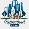 Парковый Челябинск Live