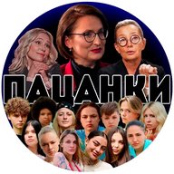 ПАЦАНКИ