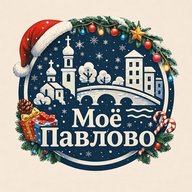 Моё Павлово