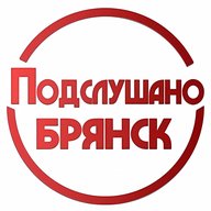 Подслушано Брянск