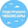 Подслушано Чебоксары | Чувашия | Новочебоксарск | Канаш I Цивильск | Шумерля | Батырево | Урмары | Вурнары | Алатырь | Козловка | Ибреси | Аликово | Порецк | Марпосад l Комсомольск l Новости