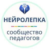 Нейролепка | Сообщество педагогов