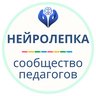 Нейролепка | Сообщество педагогов