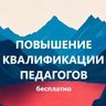 Бесплатное повышение квалификации педагогов Педагоги России