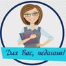 Для Вас, педагоги!