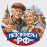 Пенсионеры РФ