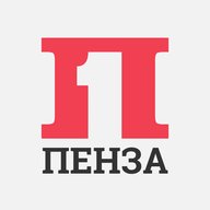 Пенза Первая