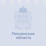 Пензенская область