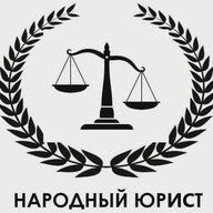 Народный Юрист