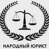 Народный Юрист