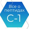ВСЁ о ПЕПТИДАХ - 1 Ступень