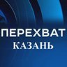 Перехват Казань