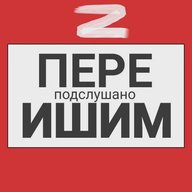 Ишим пере Подслушано