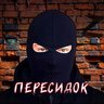 Пересидок (СВО без цензуры)