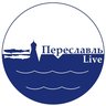 Переславль Live