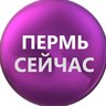 ПЕРМЬ СЕЙЧАС