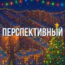 Перспективный 🏙️